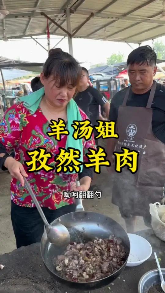 山东费县薛庄大集“早酒摊”,羊汤姐炒孜然羊肉,45一斤。早酒文化 人间烟火