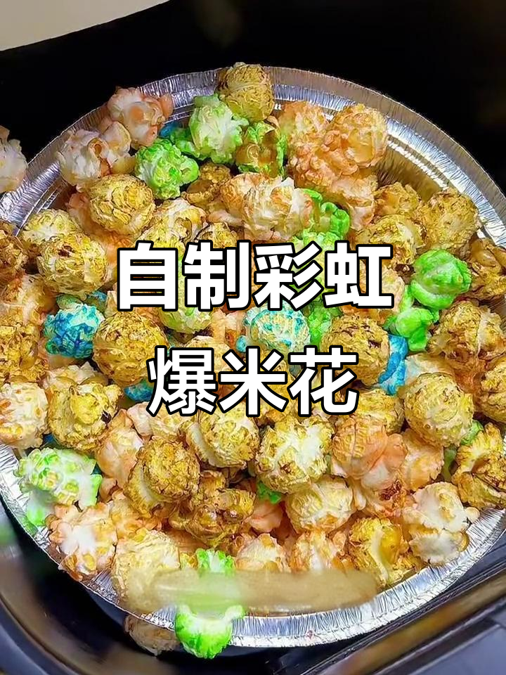 空气炸锅做彩虹爆米花,简单又酥脆!