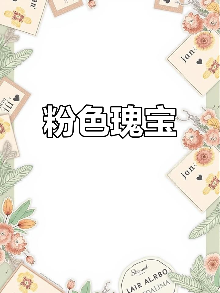 7克拉粉红宝石,虽非鸽血但依然璀璨夺目