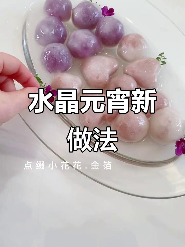 元宵节来点新意,水晶汤圆做法超简单又美味!
