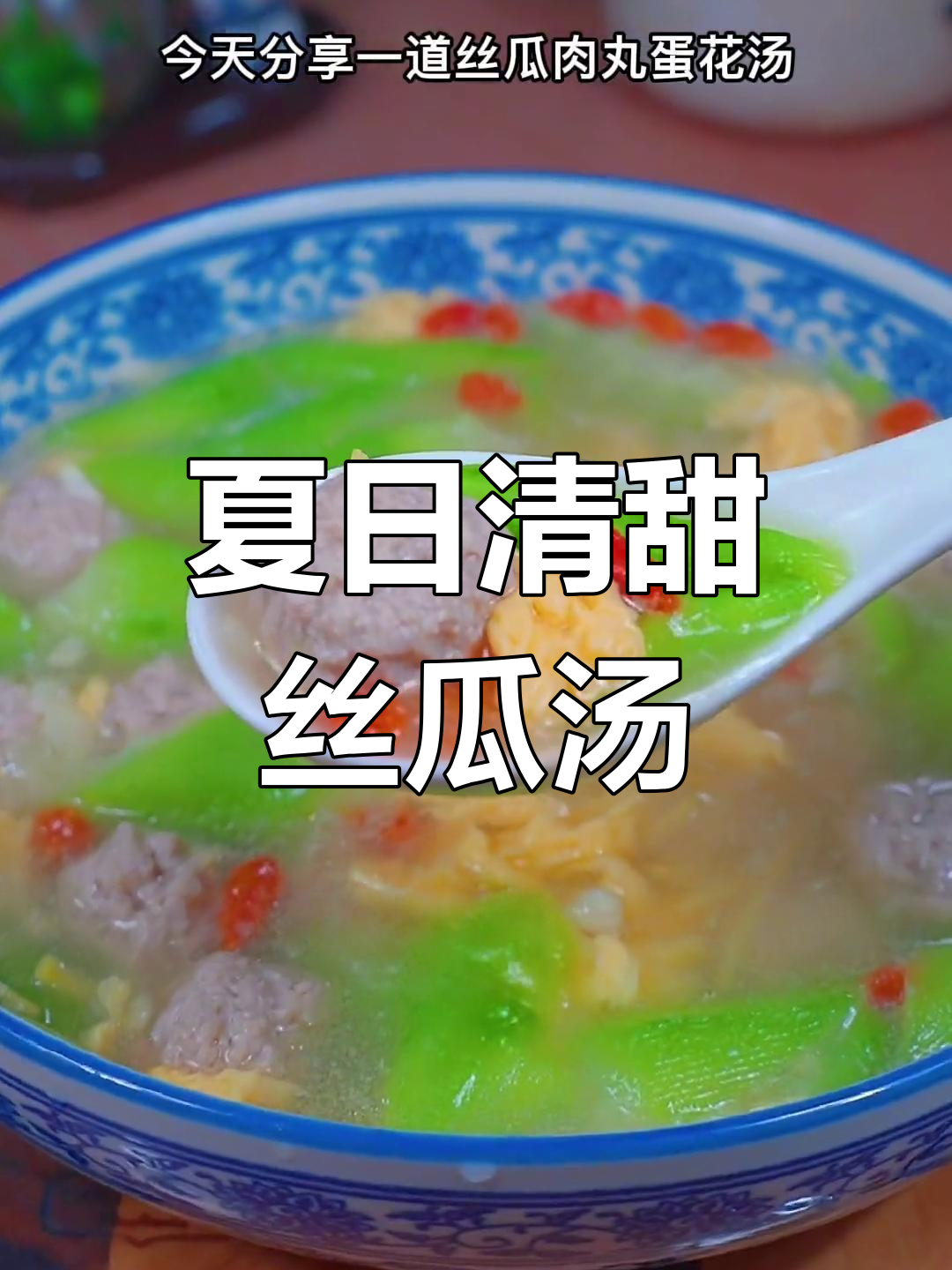 丝瓜肉丸蛋花汤,清爽又鲜美
