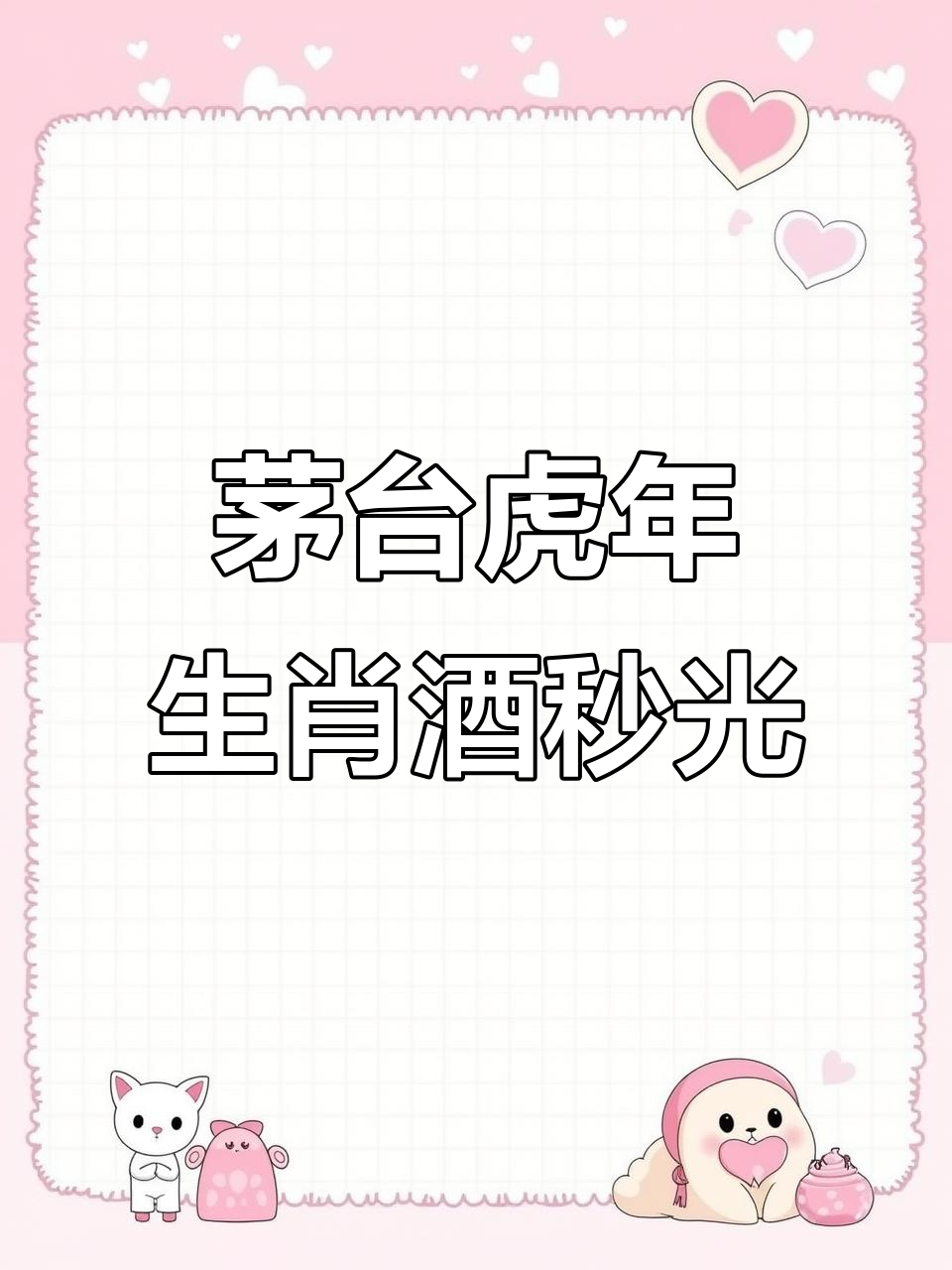 茅台葡萄酒壬寅虎年生肖酒46分钟售罄,火爆程度堪比抢票