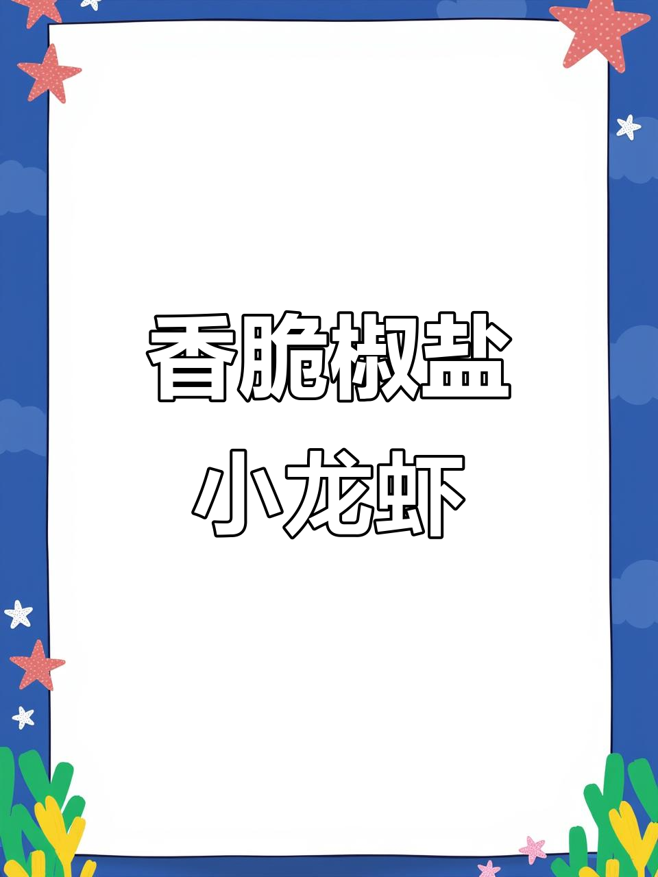 椒盐小龙虾,外酥里嫩,一口接一个停不下来