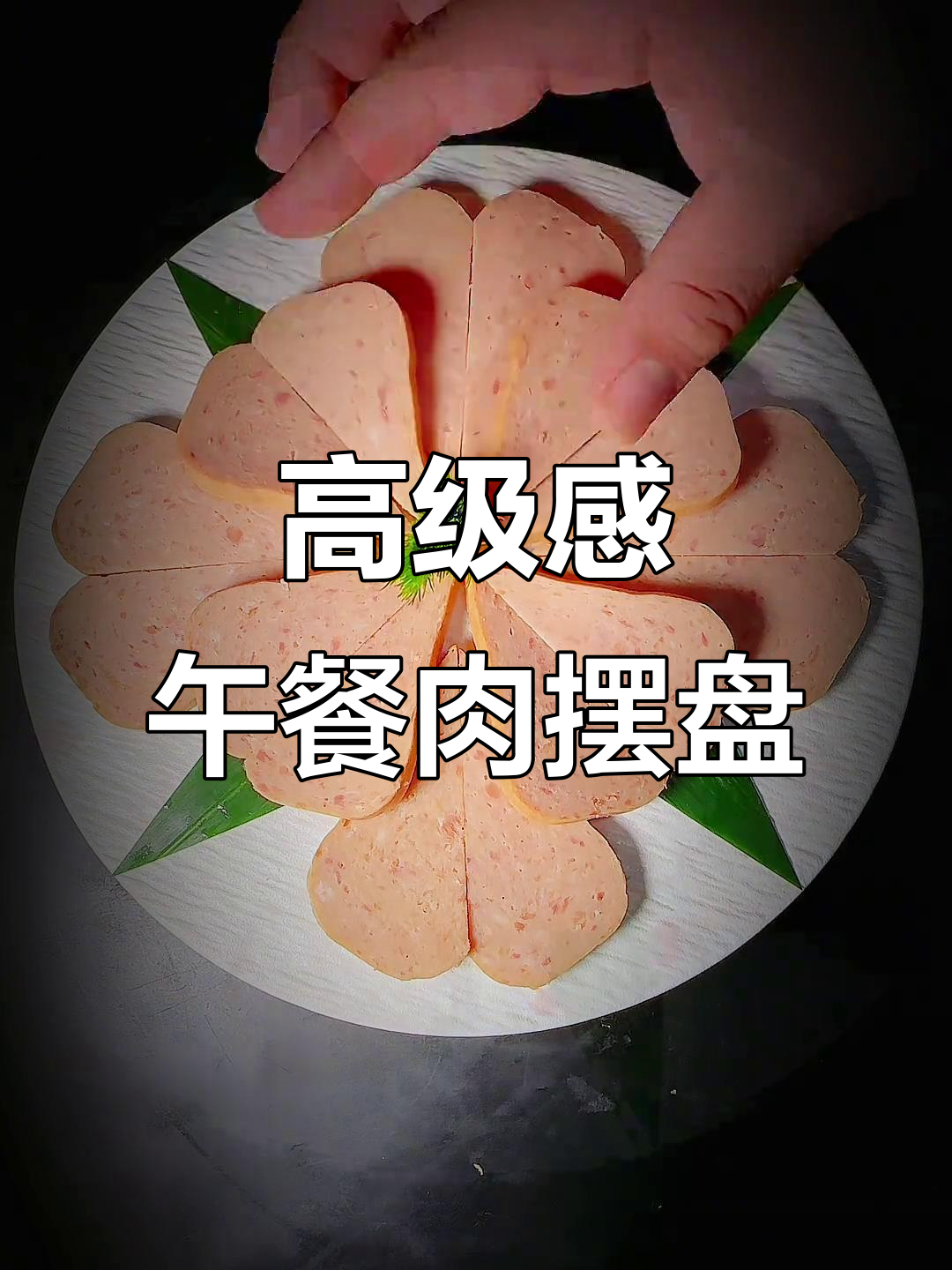 火锅店创意午餐肉,摆盘技巧大揭秘