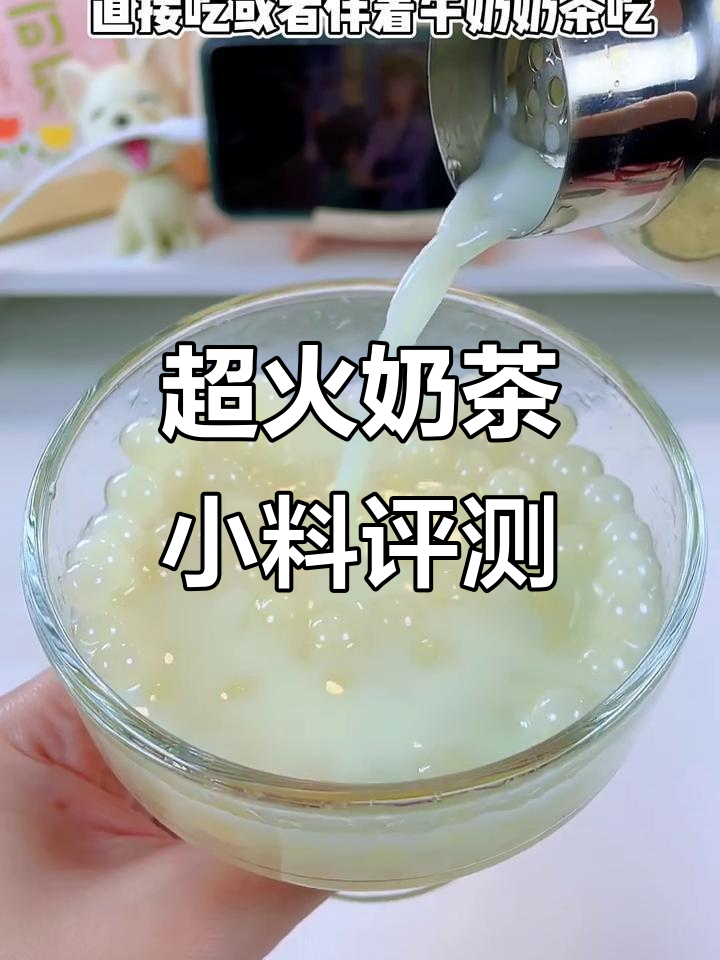 芝士爆珠、西米和珍珠,奶茶小料全测评!
