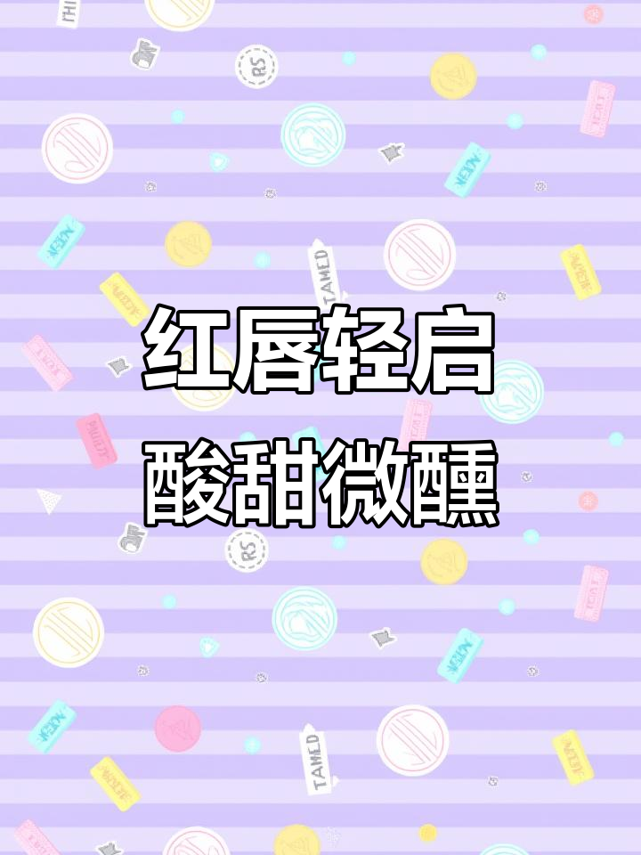 微醺调酒：纽约酸与红唇的完美碰撞，酸甜交织让人沉醉