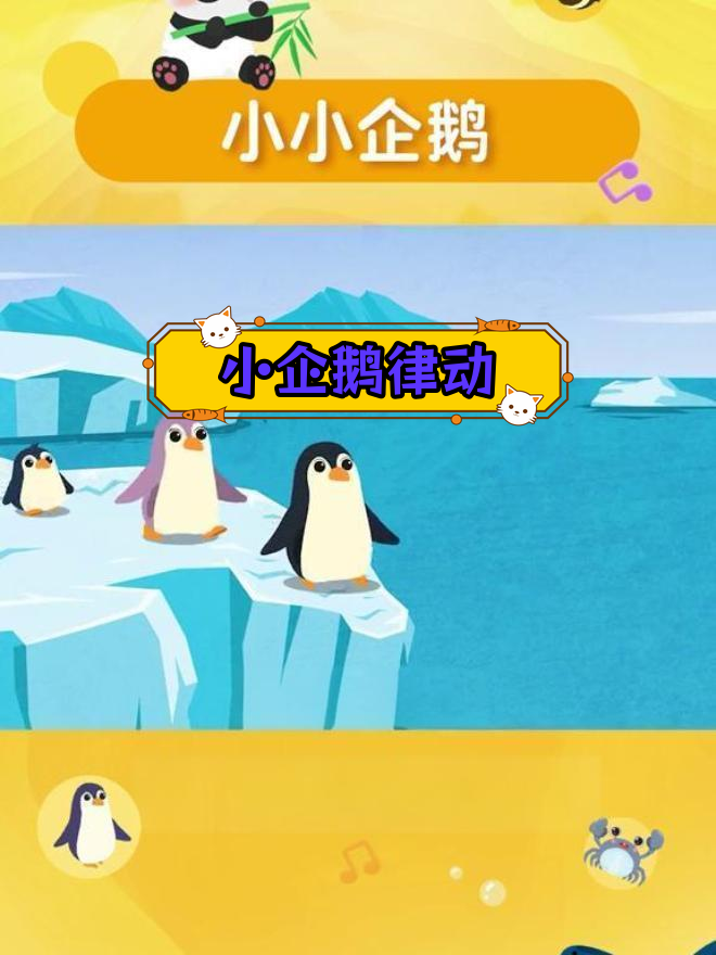 摇摆企鹅宝宝歌,奇拉小队儿歌