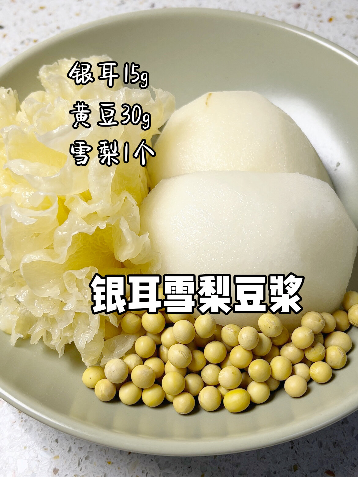 破壁机食谱|银耳雪梨豆浆|天然美容护肤