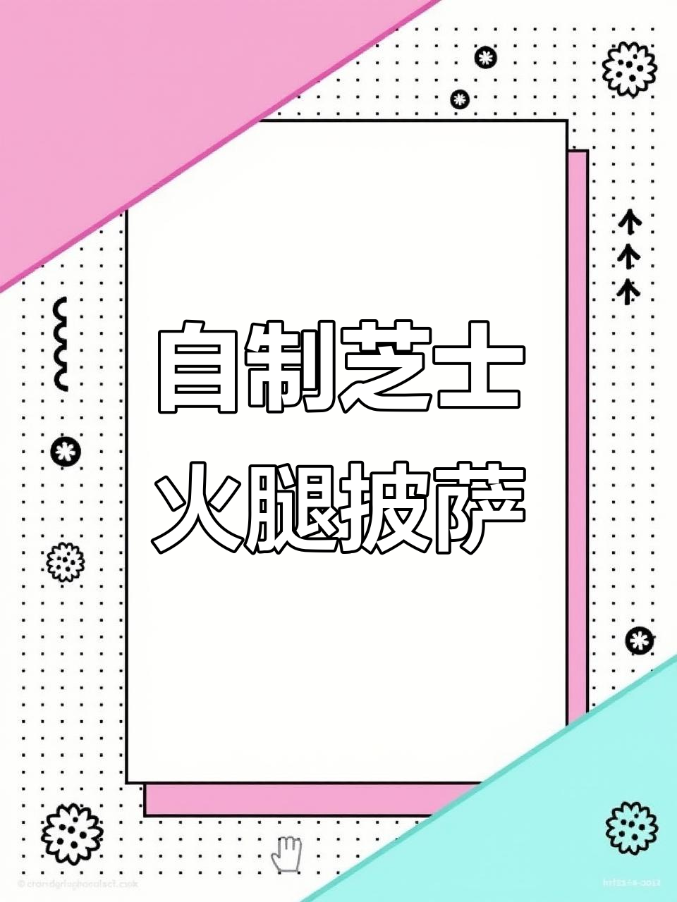 芝士火腿披萨,有锅就能做!教你轻松做出美味小宝贝最爱