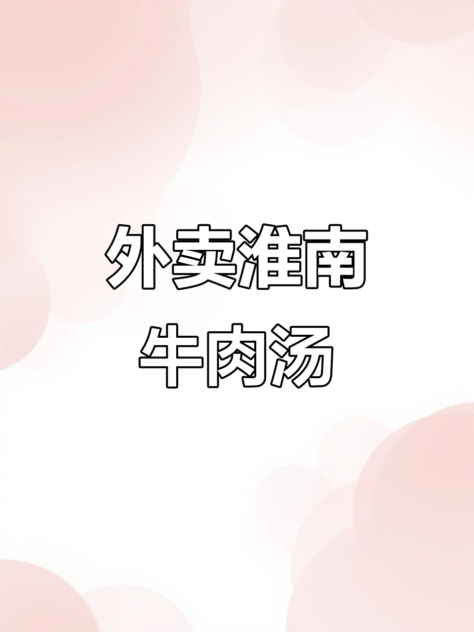 镇江外卖分享：淮南牛肉汤与水饺的完美搭配