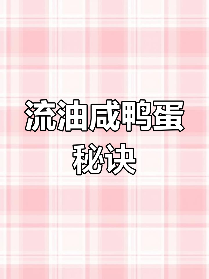 轻松做出流油咸鸭蛋,炒制更美味,省得去买了!