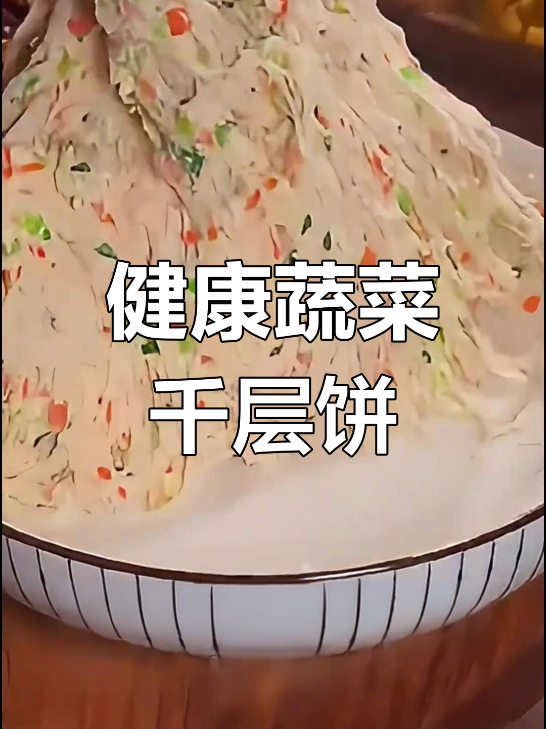 简单蒸千层饼,蓬松美味不上火