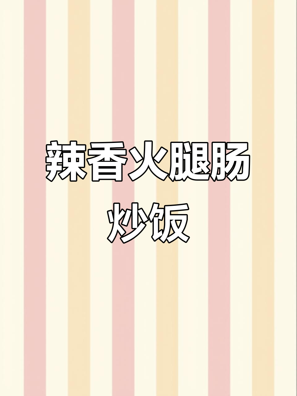 这道青椒火腿肠炒洋葱,太下饭了!米饭配不够