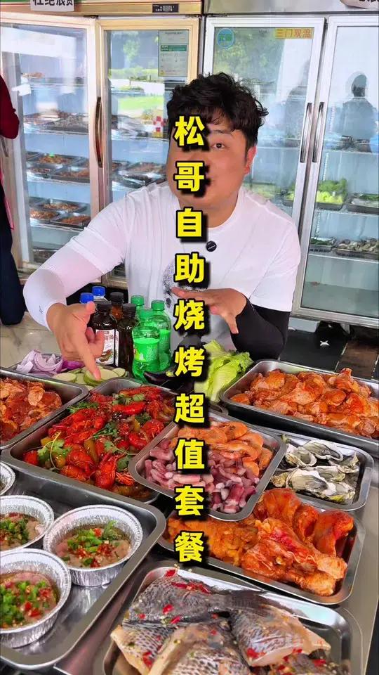 「罗丈村松哥自助烧烤」29.9单人自助,虽然价格便宜但是菜品丰富种类多,性价比还是非常高的