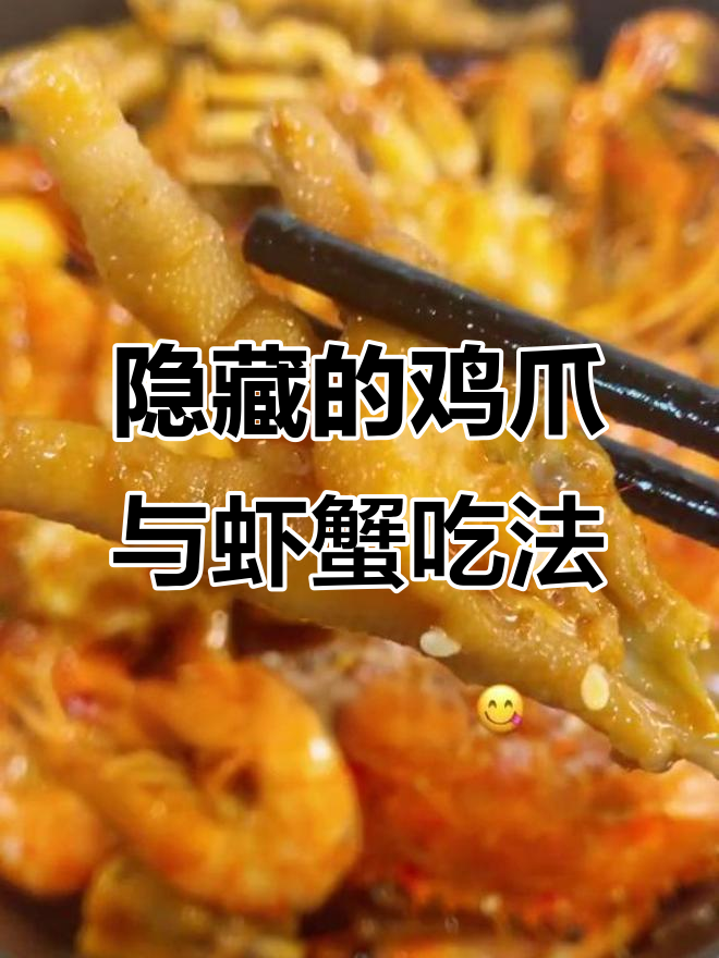鸡爪虾蟹新做法,简单又美味!