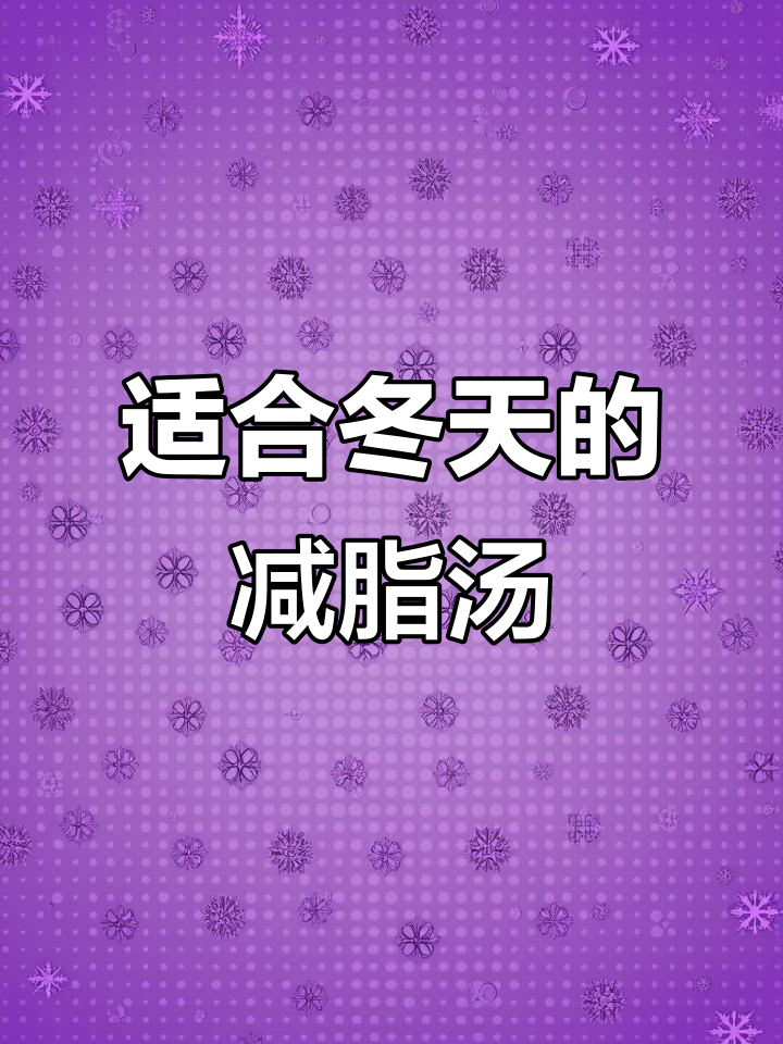 冬季暖心减脂汤,家常美味不腻