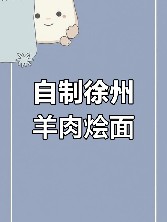 徐州四道街羊肉烩面,家庭自制更放心