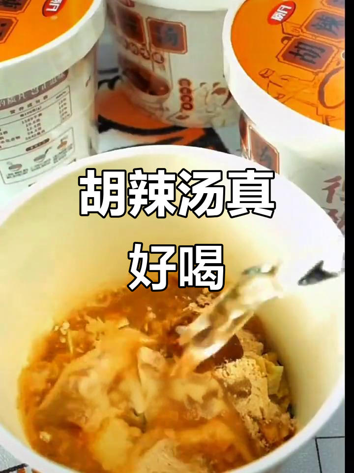 这款胡辣汤太好喝了,网上找到方便又正宗的味道
