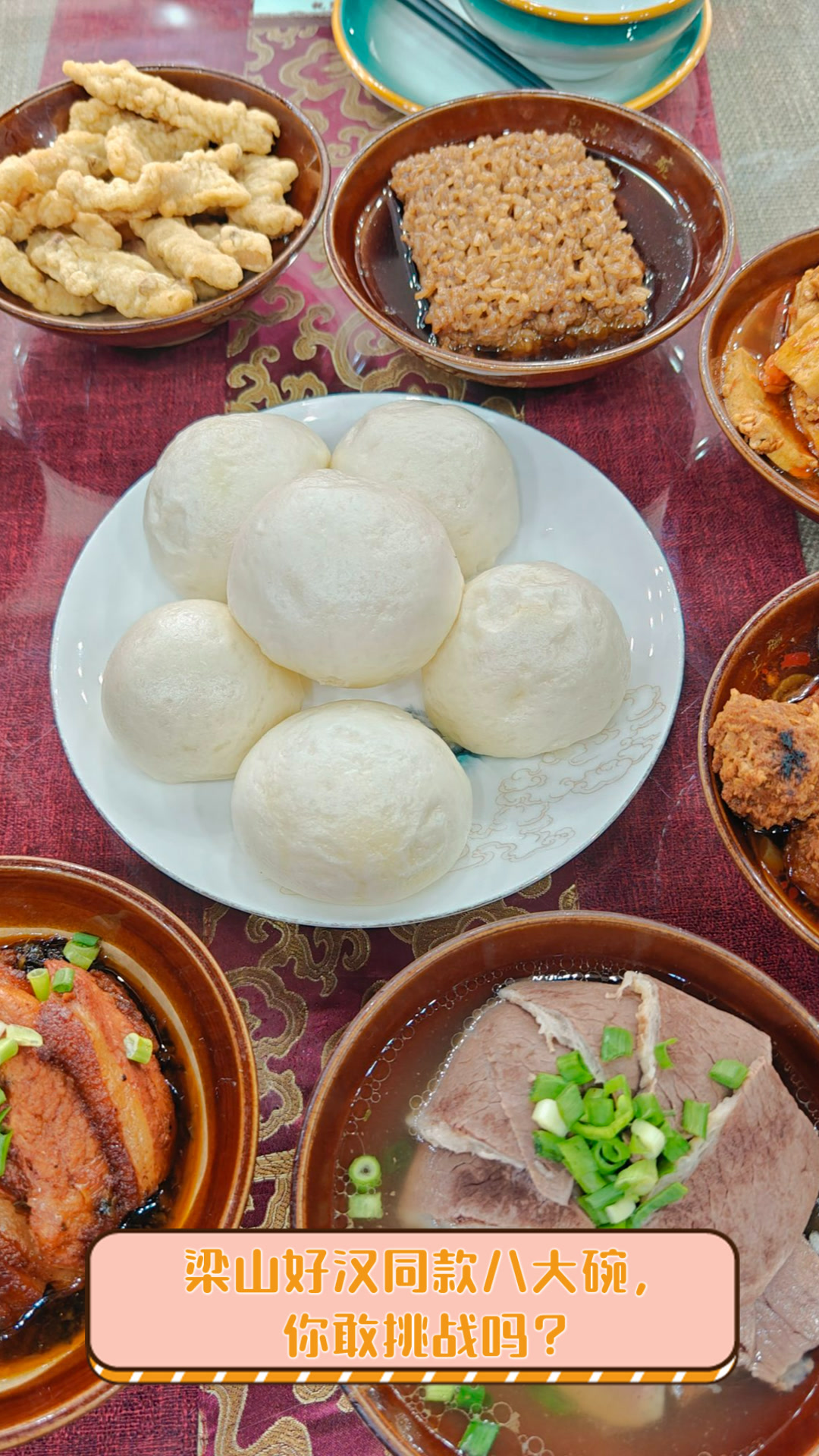 梁山好汉同款八大碗,你敢挑战吗?