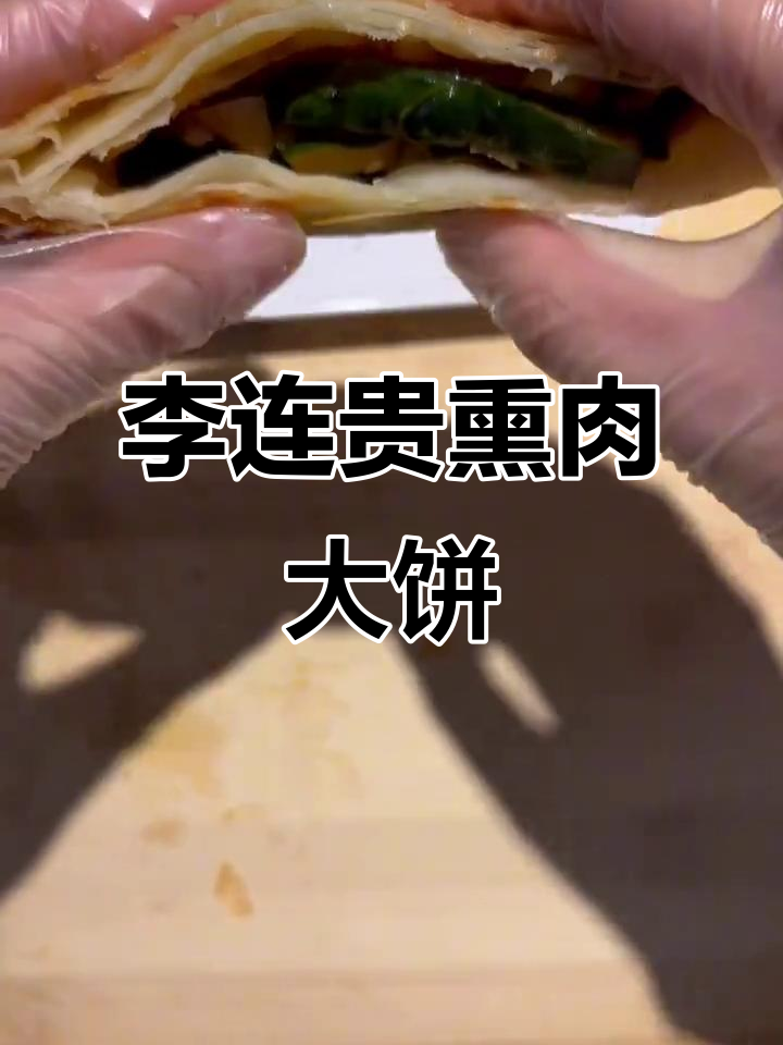 北方大饼的独特魅力，李连贵熏肉大饼让你停不下来
