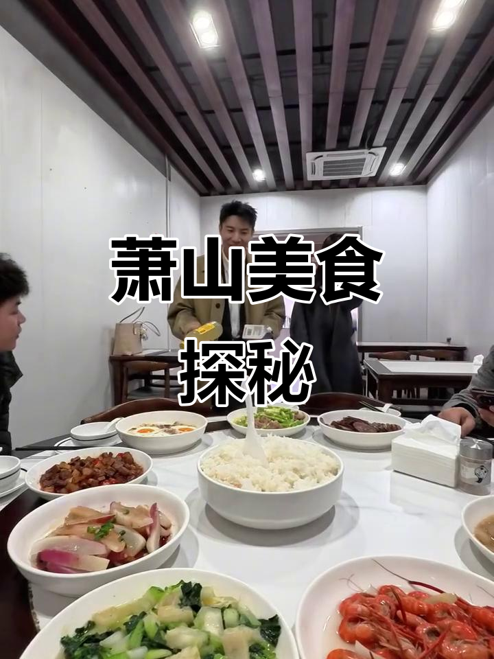 医美老板尝遍萧山美食,发现与杭州大不同!