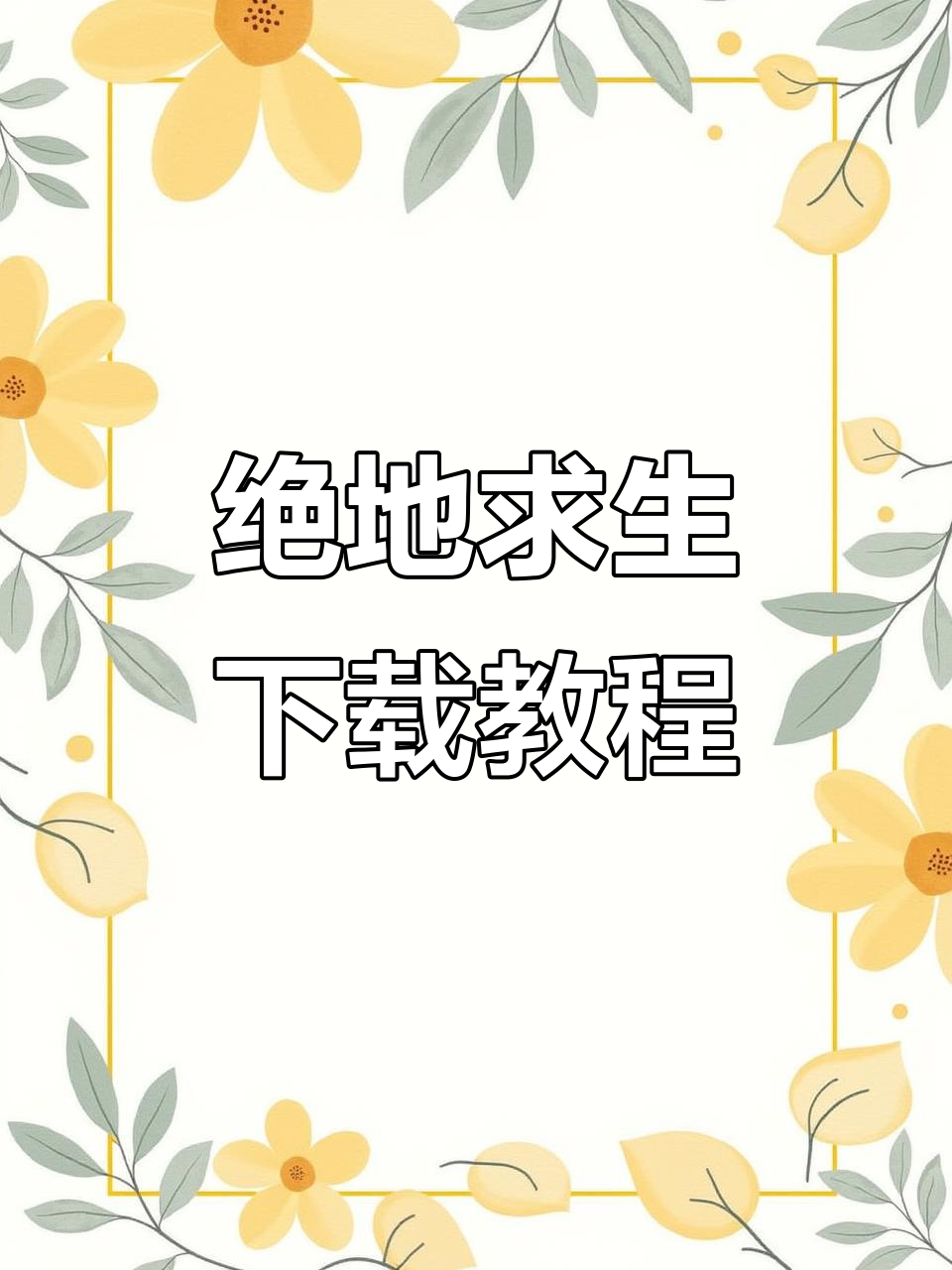 《绝地求生》国际服下载指南,轻松畅玩!