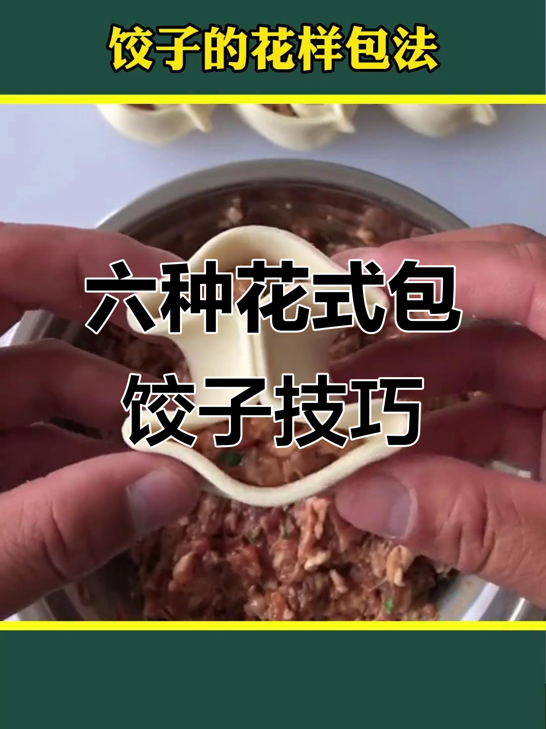 八百年传承的饺子包法，六种花样教你玩转水饺