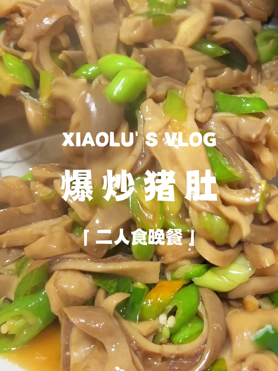 今日菜单:家常小炒之青椒爆炒猪肚