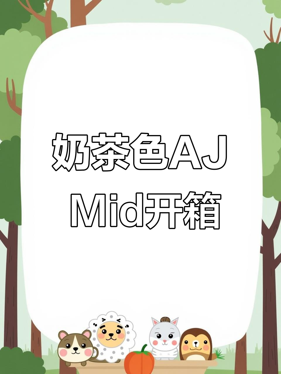 奶茶系列AJ Mid开箱,独特配色与闪耀细节解析