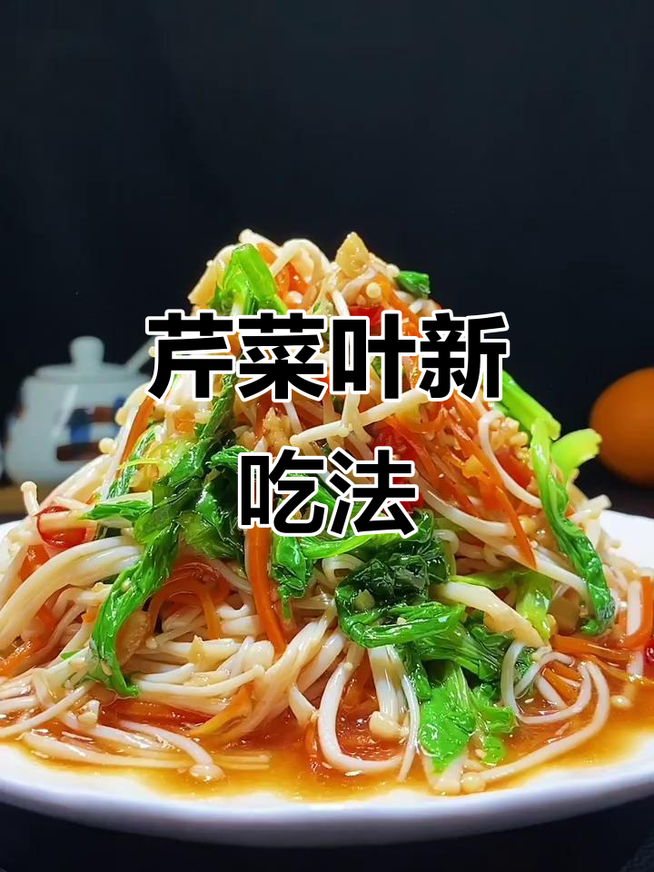 芹菜叶变美食,简单开胃解腻做法大揭秘