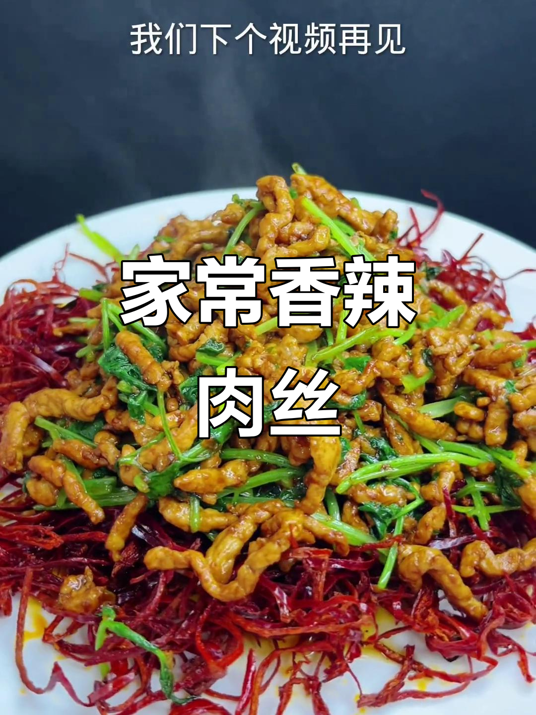 香辣肉丝家常做法,加糖去苦味更嫩滑