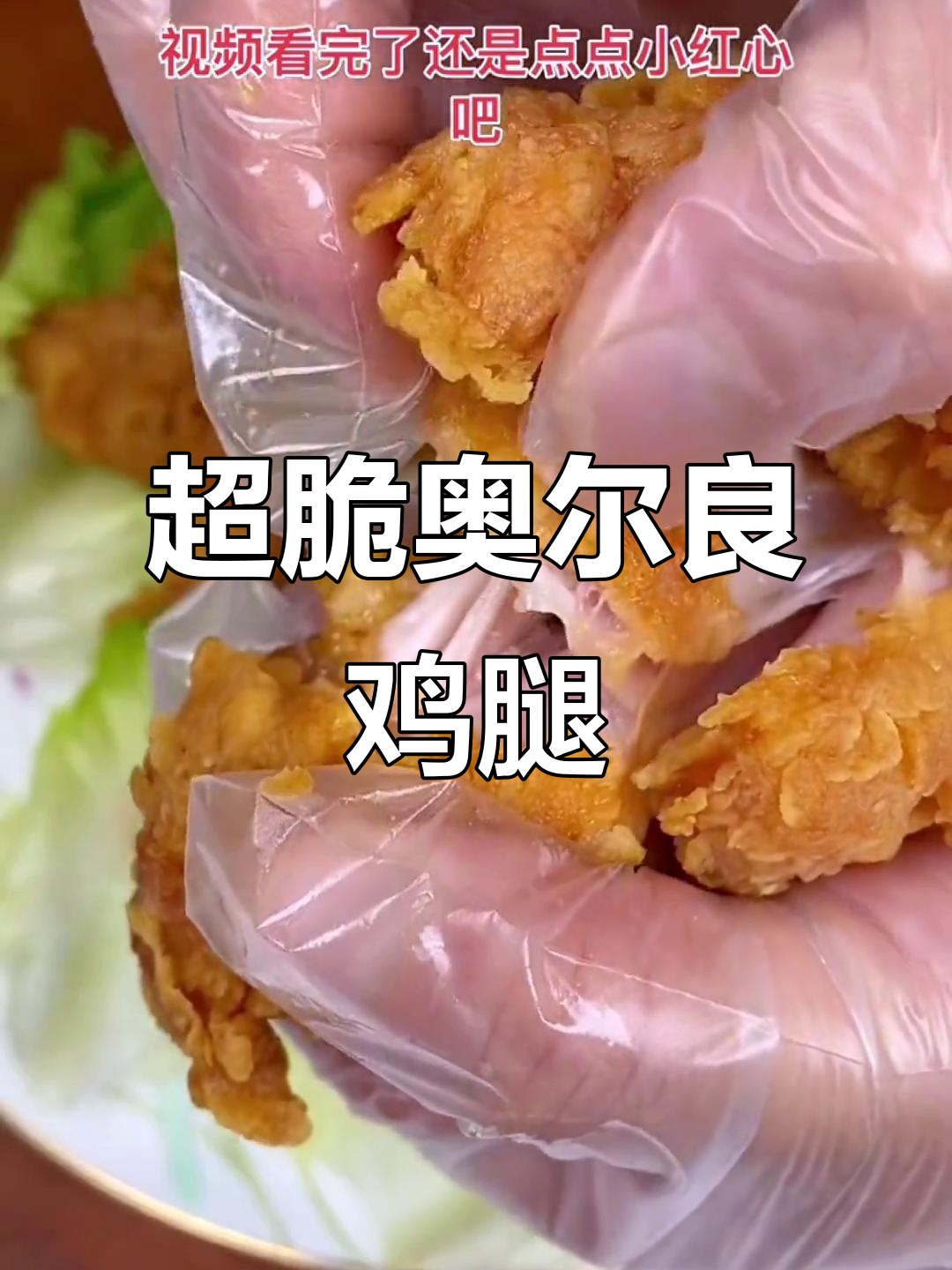 轻松学会炸鸡腿,外酥里嫩的完美口感