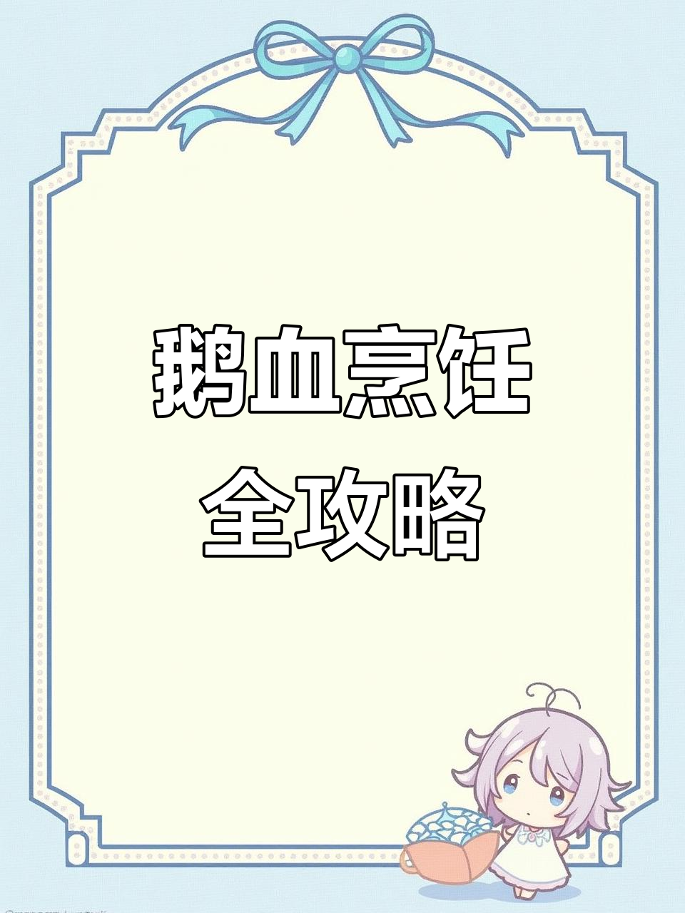 鹅血制作技巧:从凝固到煮熟的完美过程