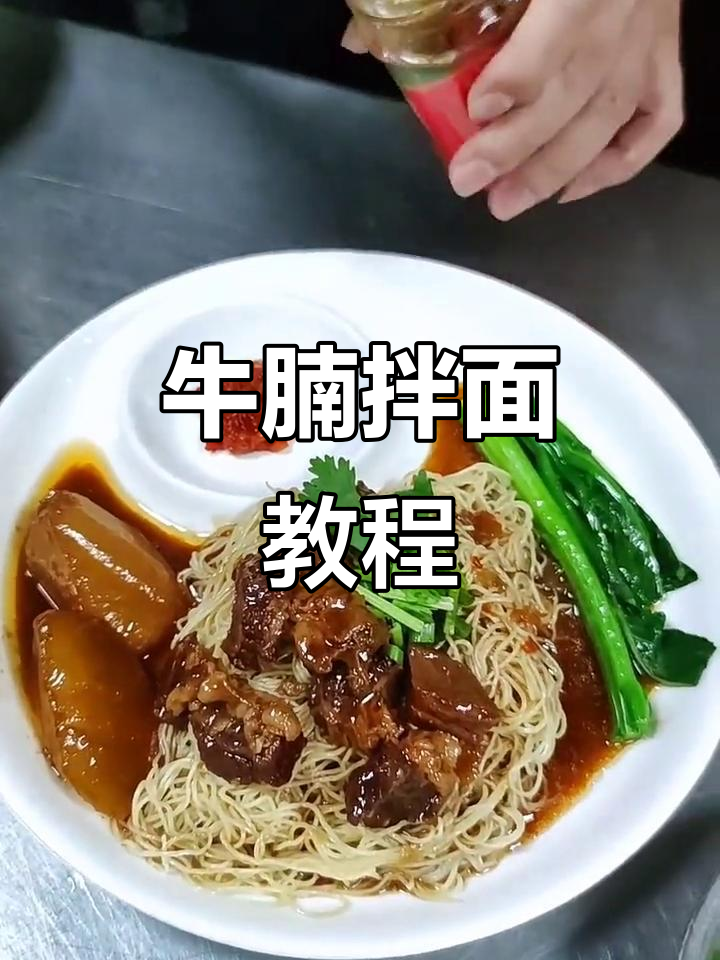 学员轻松掌握牛腩拌面,简单又美味!