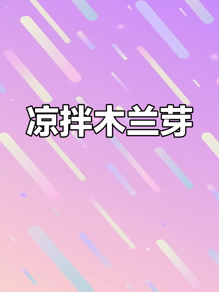春季凉拌木兰芽,去火润肠又美味