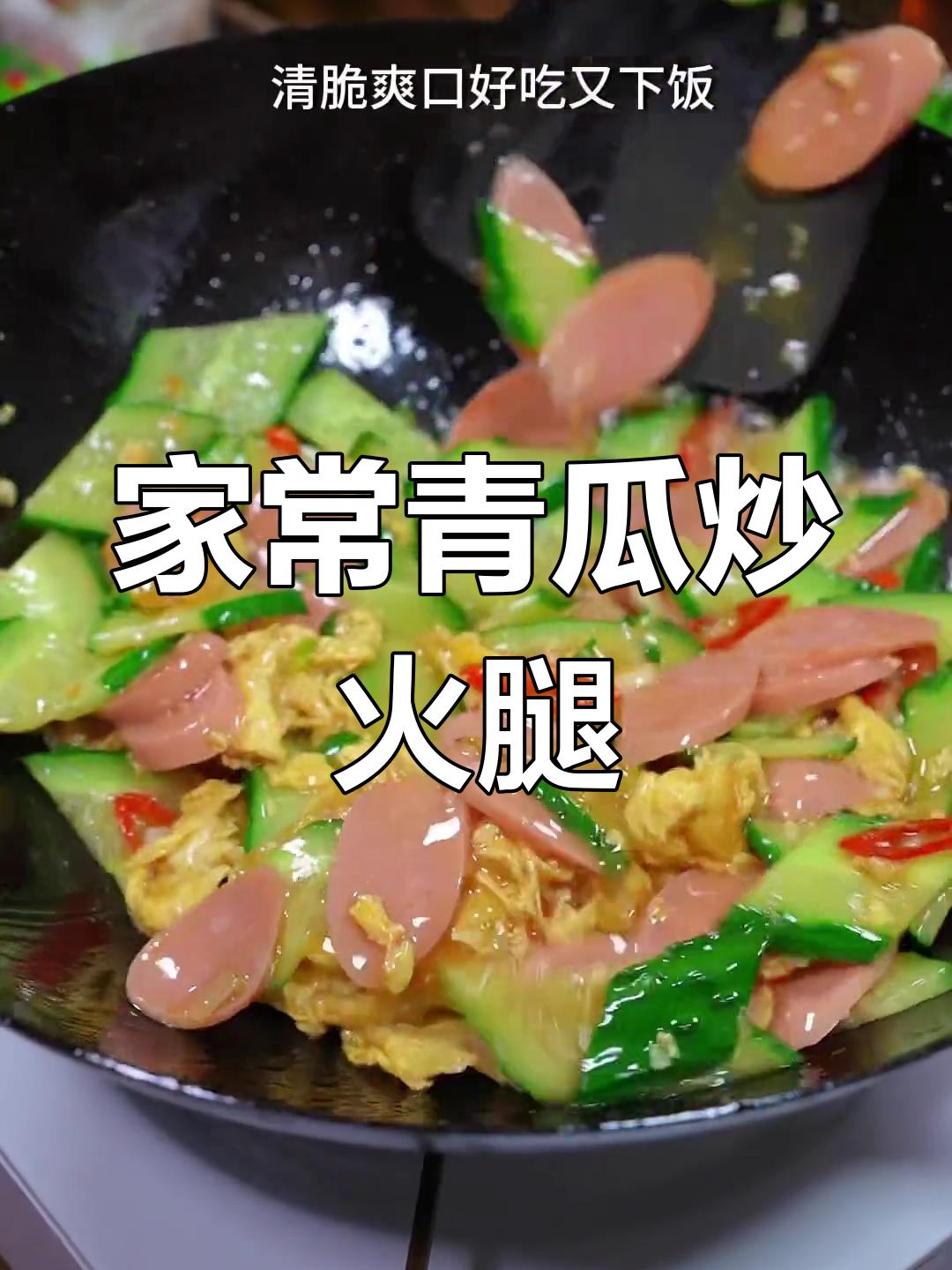 青瓜炒火腿肠,家常美味又下饭