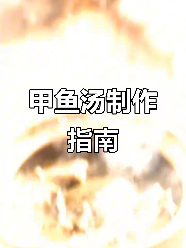 甲鱼汤:滋补营养,鲜美无比的炖品做法