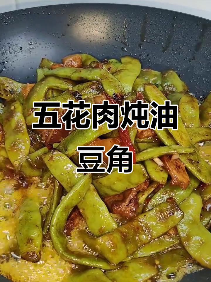 东北油豆角炖五花肉,家常味十足