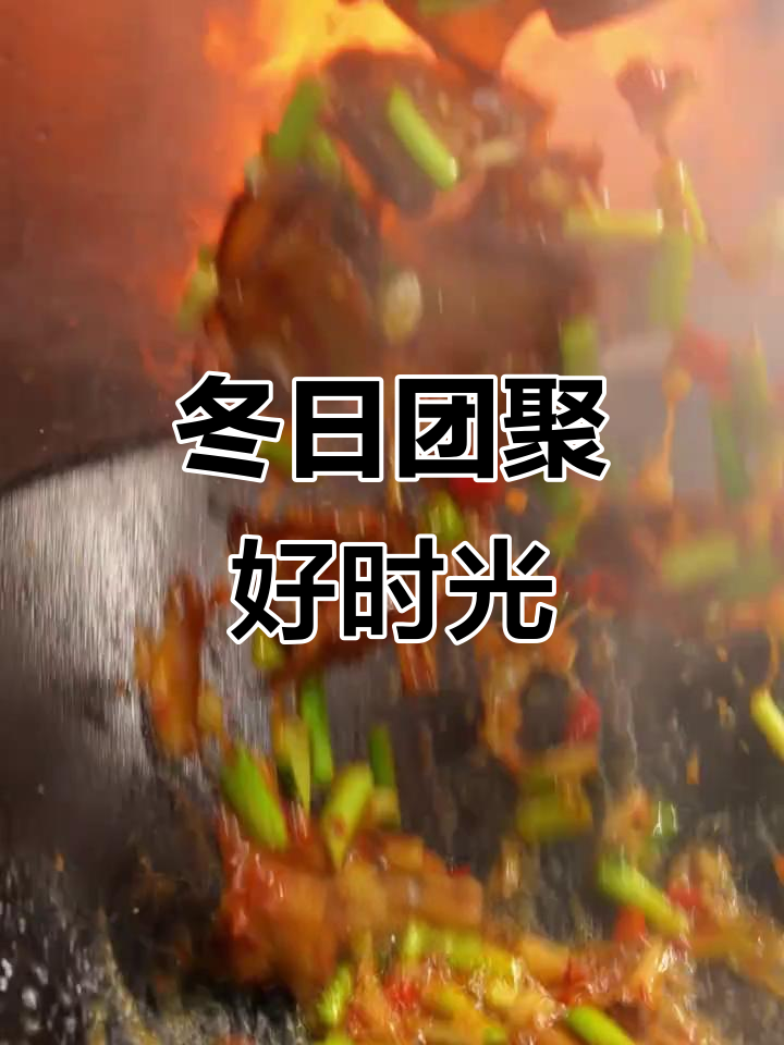 冬至团圆，湖南土菜温暖人心！