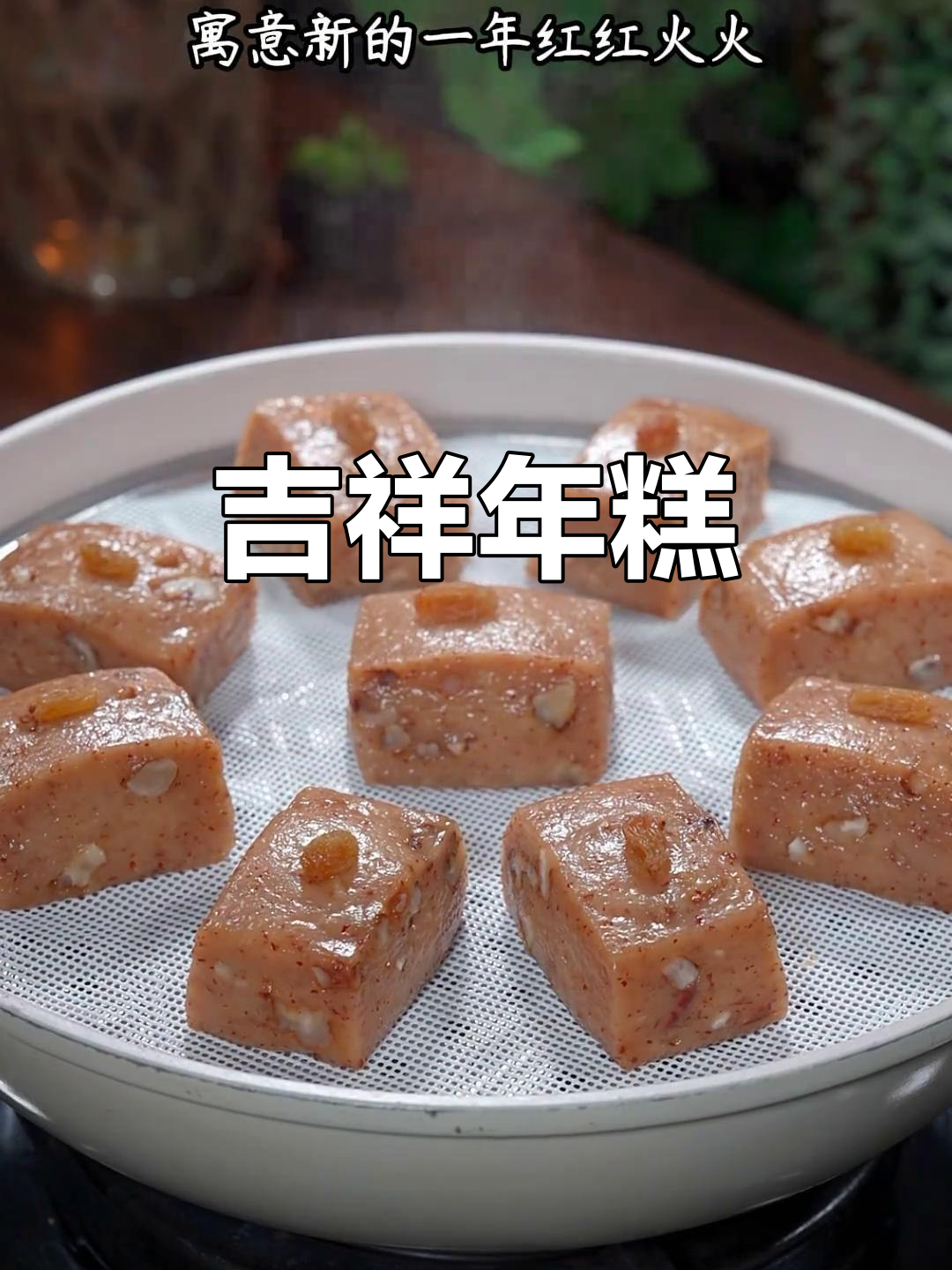 年夜饭必备,红枣核桃年糕,寓意吉祥,口感丰富,香甜软糯