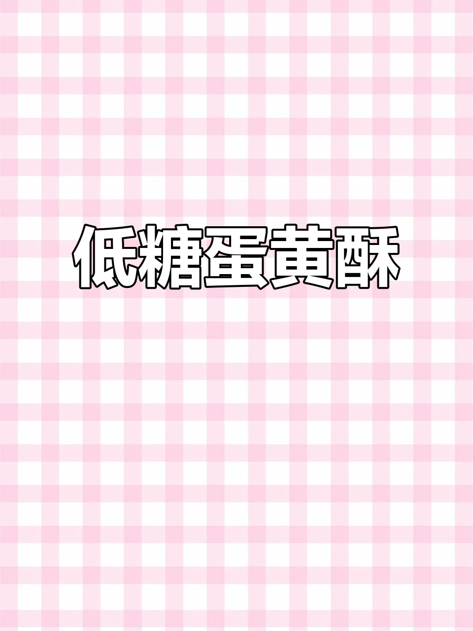 轩妈低糖蛋黄酥，外脆内软，口感超赞！