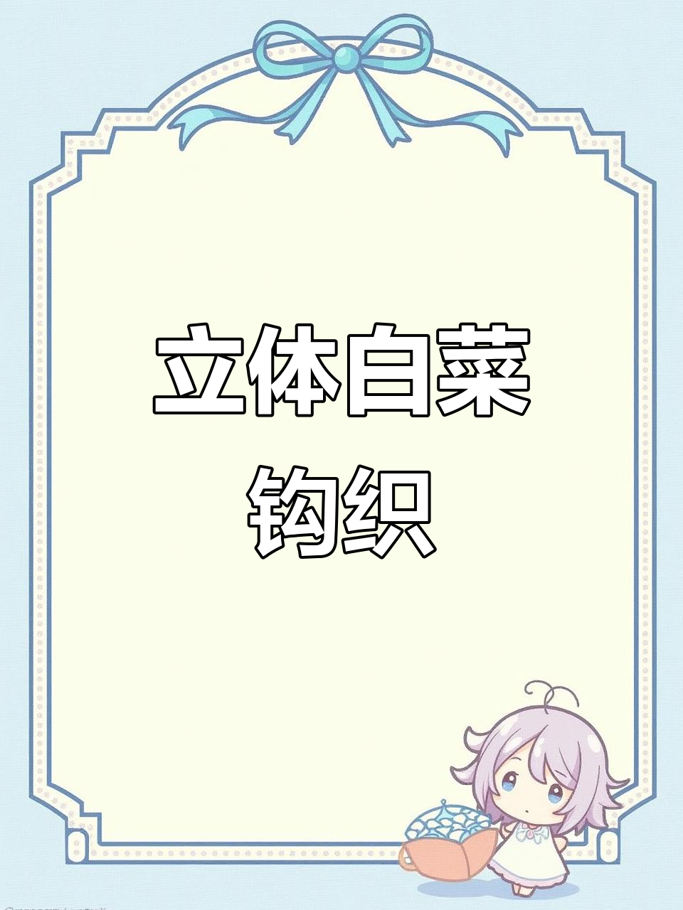 立体白菜钩织教程,打造可爱挂件