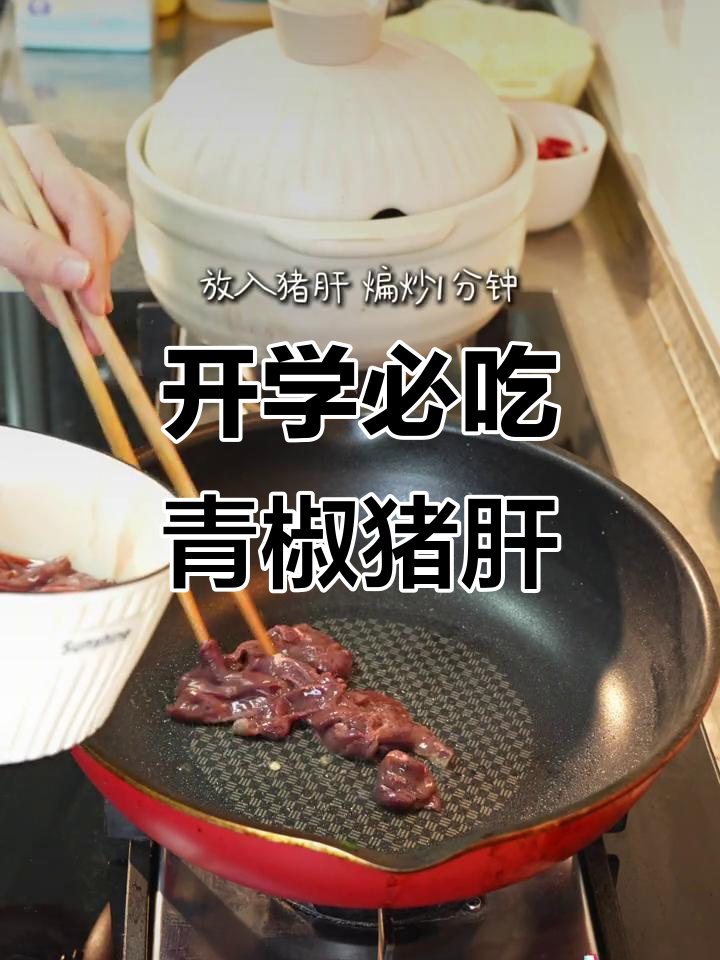 开学午餐必备：青椒炒猪肝，营养满分又美味