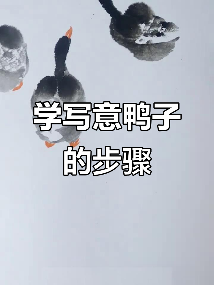 从调色到画小鸭子,轻松掌握国画技巧