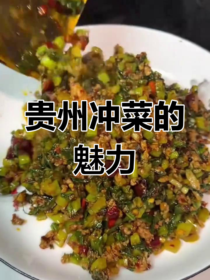 贵州冲菜,酸辣开胃,回味无穷,堪称独特美味