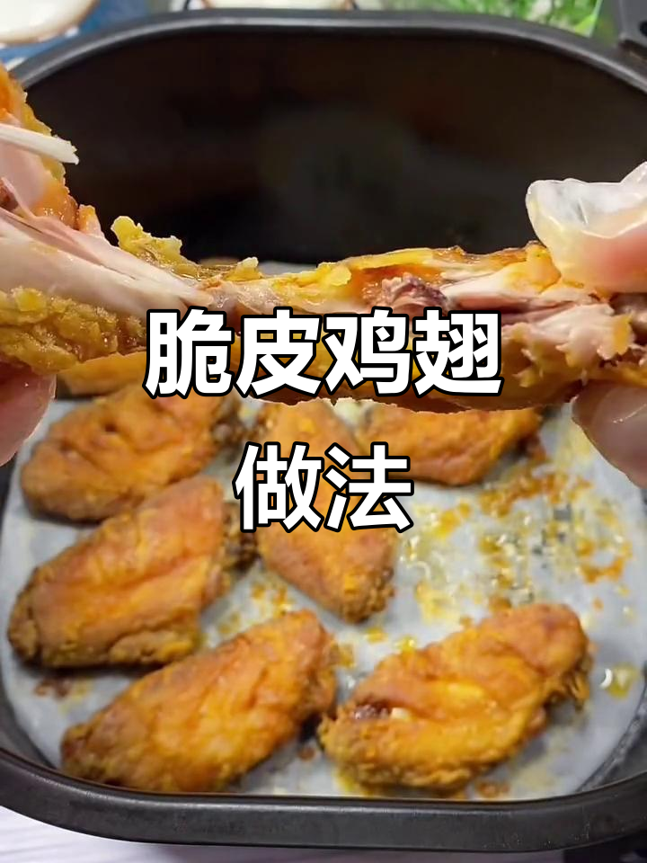 空气炸锅脆皮鸡翅,外酥里嫩,轻松做出完美口感