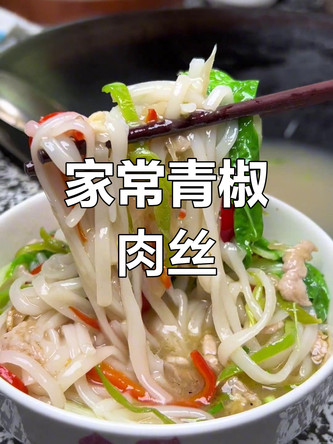 青椒肉丝炒豆片,家常美味做法