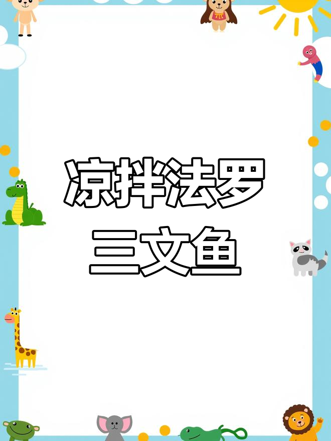 法罗群岛三文鱼凉拌皮,清爽又美味