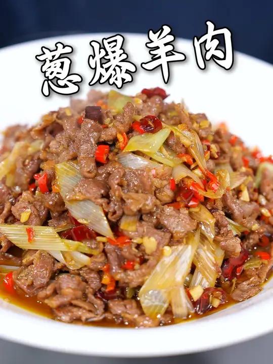 葱爆羊肉的制作教程