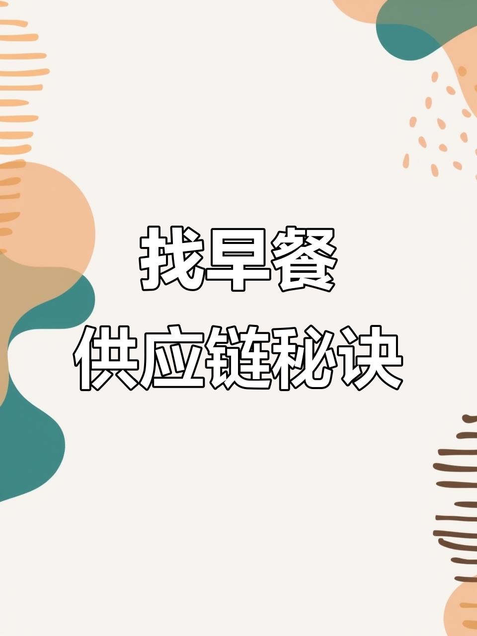 早餐店如何找到优质供应链?从茶叶蛋到粥品全解析